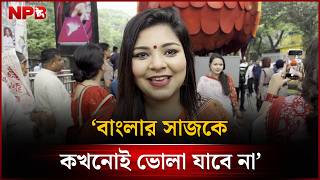 ‘বাংলার সাজকে কখনোই ভোলা যাবে না’ | Pohela Boishakh Celebration | NPB News