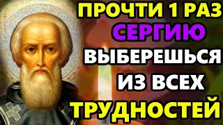 Самая Сильная Молитва Сергию Радонежскому! ПРОЧТИ 1 РАЗ ВЫБЕРЕШЬСЯ ИЗ ВСЕХ ТРУДНОСТЕЙ!