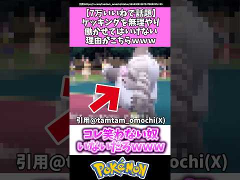 ケッキングを無理やり働かせてはいけない理由がこちらwww #ポケモン#反応集 #shorts