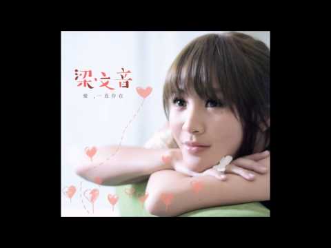 王大文&梁文音-練習愛情