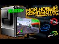 МОЙ НОВЫЙ ИГРОВОЙ КОМПЬЮТЕР ДЛЯ САМПА + ПЛАНЫ НА ЖИЗНЬ! ЗАПУСТИЛ САМП НА МОЩНОМ ПК! ОБЗОР ПК СМОУКА