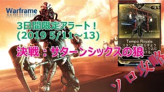 Warframe 決戦 サターンシックスの狼 狼狩り は周回可 Youtube