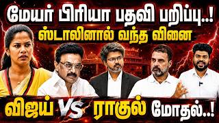 மேயர் பிரியா பதவிக்கு ஆப்பு | விஜய் VS ராகுல் மோதல் | tvk | congress | dmk