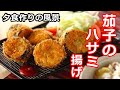 【茄子】【夏野菜】茄子のはさみ揚げ(夕食作りの風景)
