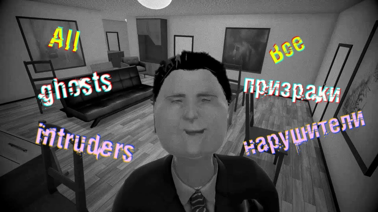 All ghosts and intruders/Все призраки и нарушители - I'm on Observation Duty.