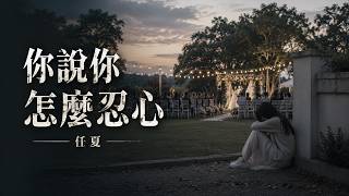 任夏・你说你怎么忍心《动态歌词》How Could You Be So Heartless - Ren Xia【🎧高音质｜English Lyrics】