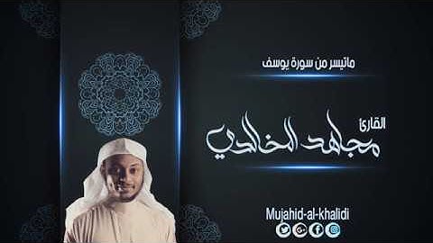 ماتيسر من سورة يوسف - القارئ مجاهد الخالدي