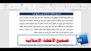 تصحيح الأخطاء الإملائية في برنامج الورد