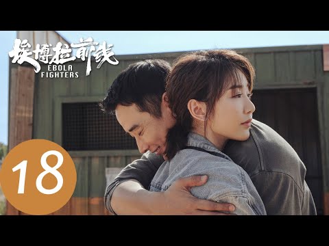 ENG SUB [Ebola Fighters] EP18——Starring: Luo Jin, Mao Xiaotong