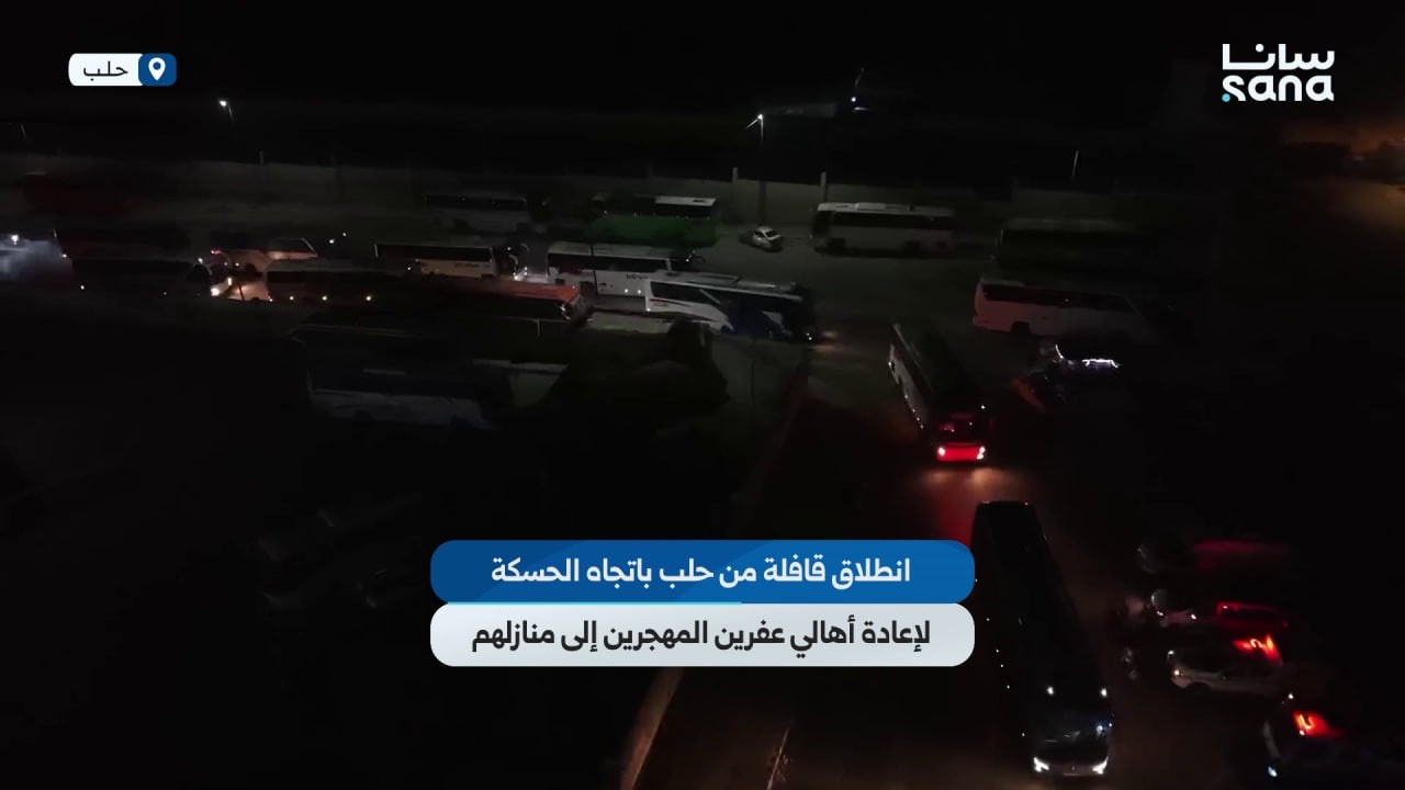 انطلاق قافلة من خمسين حافلة من حلب باتجاه الحسكة لإعادة أهالي عفرين المهجرين إلى منازلهم