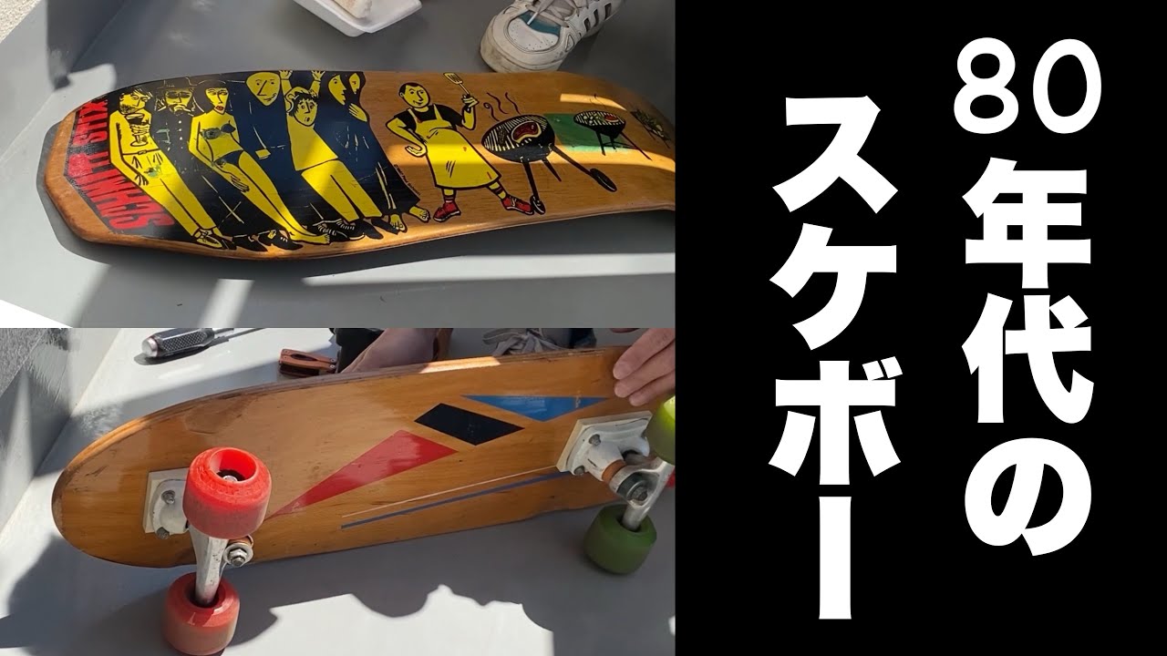 ビンテージスケボーをレストアする！飾っとくだけじゃもったいない