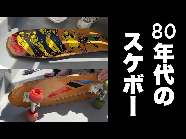 ビンテージスケボーをレストアする！飾っとくだけじゃもったいない