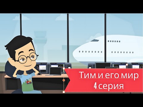 Видео: Тим и его мир — 4 серия I мультик для детей I развивающий мультик для детей I песенка для детей