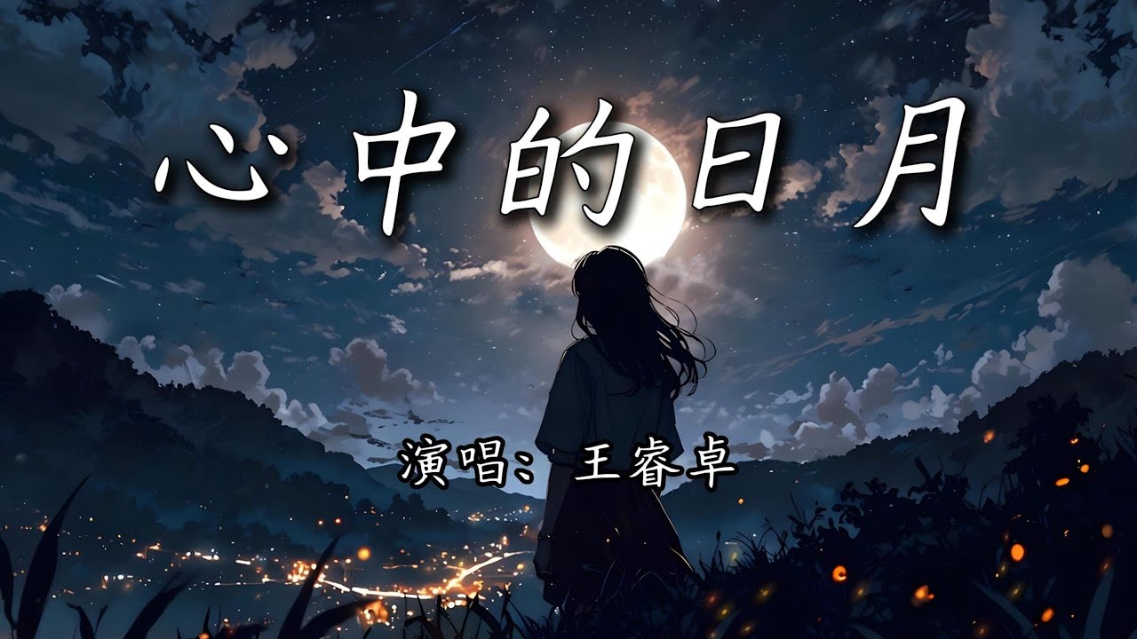 王睿卓 - 心中的日月『你是心中的日月 落在这里，旅程的前后多余 只为遇到你。』【4K | 动态歌词MV】