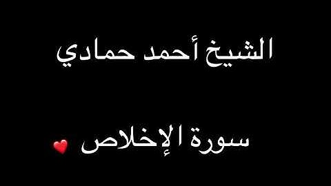 سورة الإخلاص | الشيخ أحمد حمادي من صلاة الوتر لعام 1438هـ