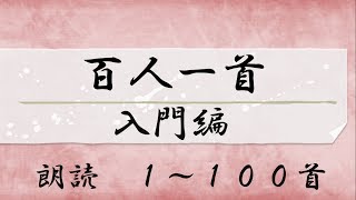 百人一首  読み上げ   1から１００首