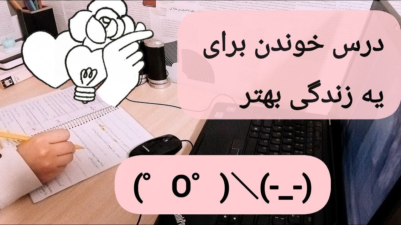 بیاید با هم درس بخونیم، گذر از یلدا