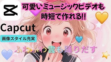 【AI Tools Tutorial】WebサイトのCapcutが進化してます！MVを一発生成する手順を紹介します☆Web版は無料ですが歌詞のテロップではダウンロード版Capcutの有料ツールを使用🎵