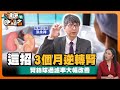 月亮臉.水牛肩竟是美國仙丹「類固醇」惹禍！｜腎臟名醫洪永祥曝：每日15分鐘 讓你3個月大幅改善腎絲球過濾率.逆轉腎｜腎臟權威 洪永祥醫師｜【健康晚點名】EP15 健康管理師珮薰