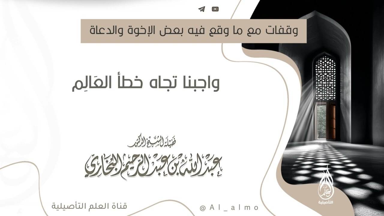 واجبنا تجاه خطأ الــــعَالِــــم / العلامة عبدالله البخاري حفظه الله 