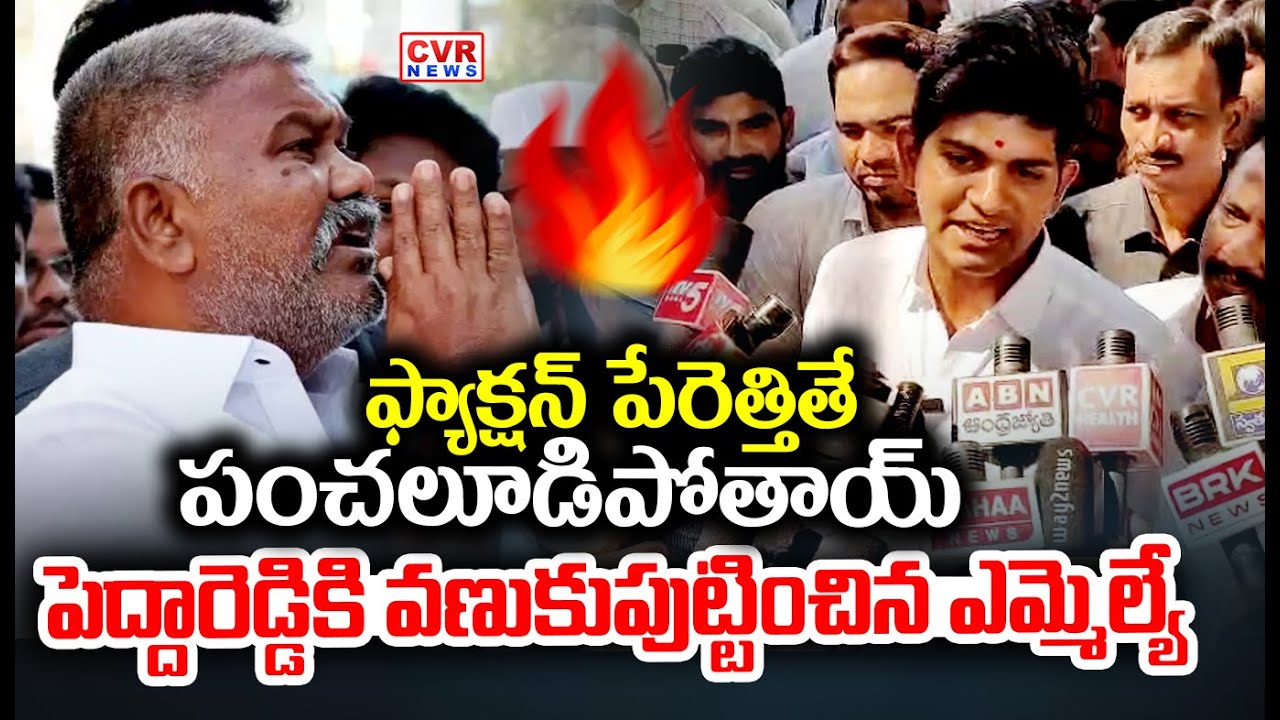 Pedda R C Reddy పెద్దారెడ్డికి వణుకుపుట్టించిన ఎమ్మెల్యే | MLA JC Asmit Reddy VS ...