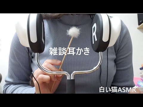 【ASMR】シンプルな雑談耳かき【耳かきボイス】