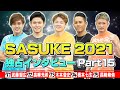 【独占インタビュー】SASUKE2021 出場者100人を一挙公開!《Part15》