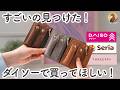 【100均】これは買ってほしい！ 100均行ったら買ってほしい便利アイテムやTHREEPPYの高見え便利グッズなど6選！｜ダイソー, THREEPPY, セリア,キャンドゥ