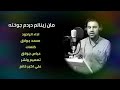 الرادود محمد حمزة مان زينالم داردم جوختة Mp3 Song