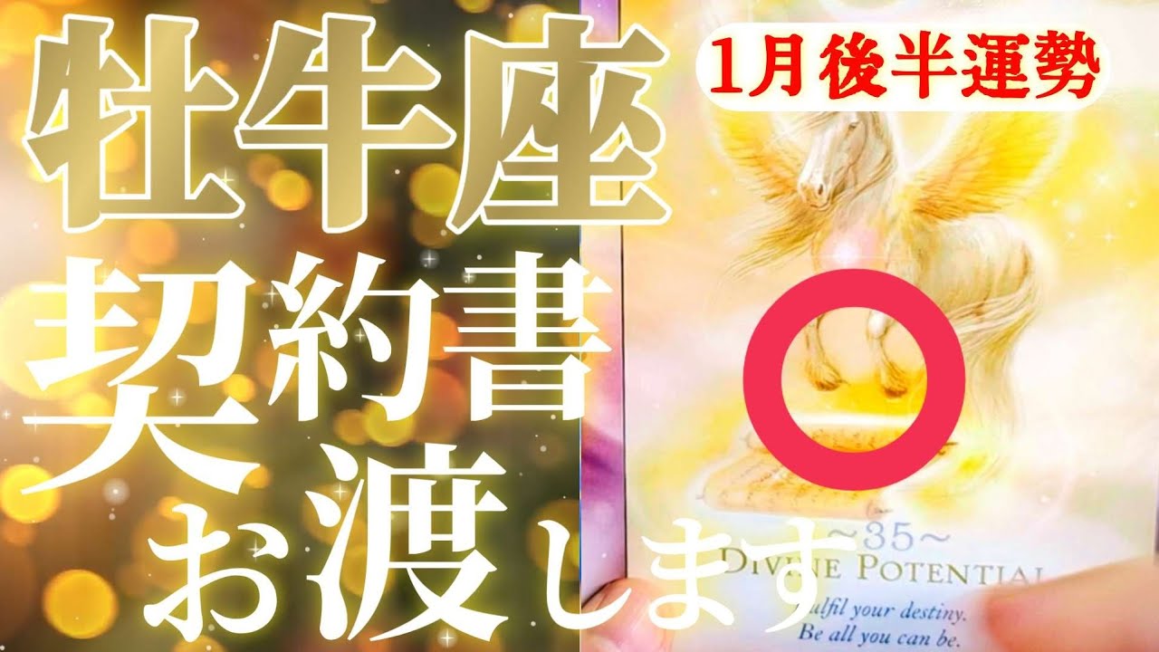 牡牛座さん見て！お金持ちへの最短はこのマインドがポイント！😲✨【1月後半運勢】♾️タロット占い♾️