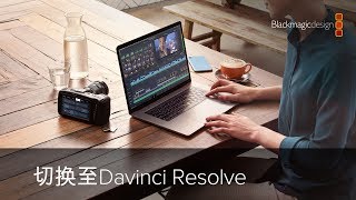 DaVinci Resolve 16 - 切换至DaVinci Resolve