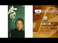 北島三郎「命」(オフィシャルオーディオ)