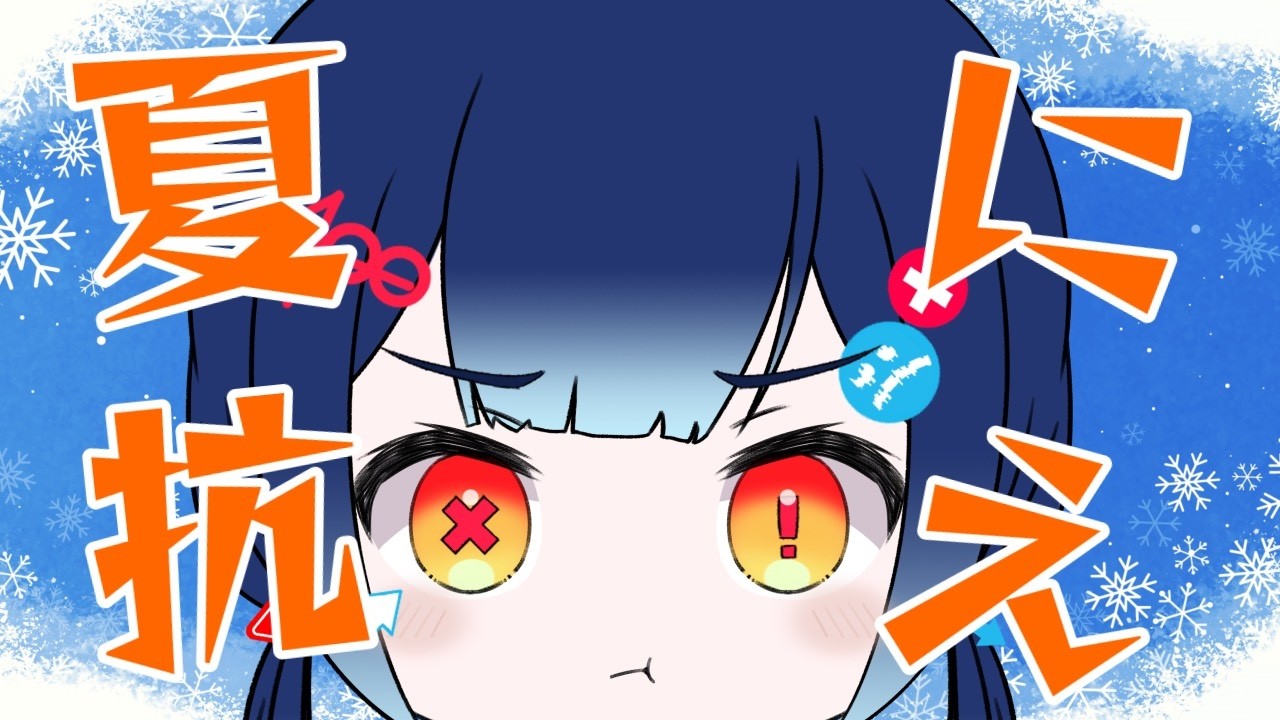 【逃げるな】夏と戦え！！！抗え！！！！！【＃新人VTuber 】