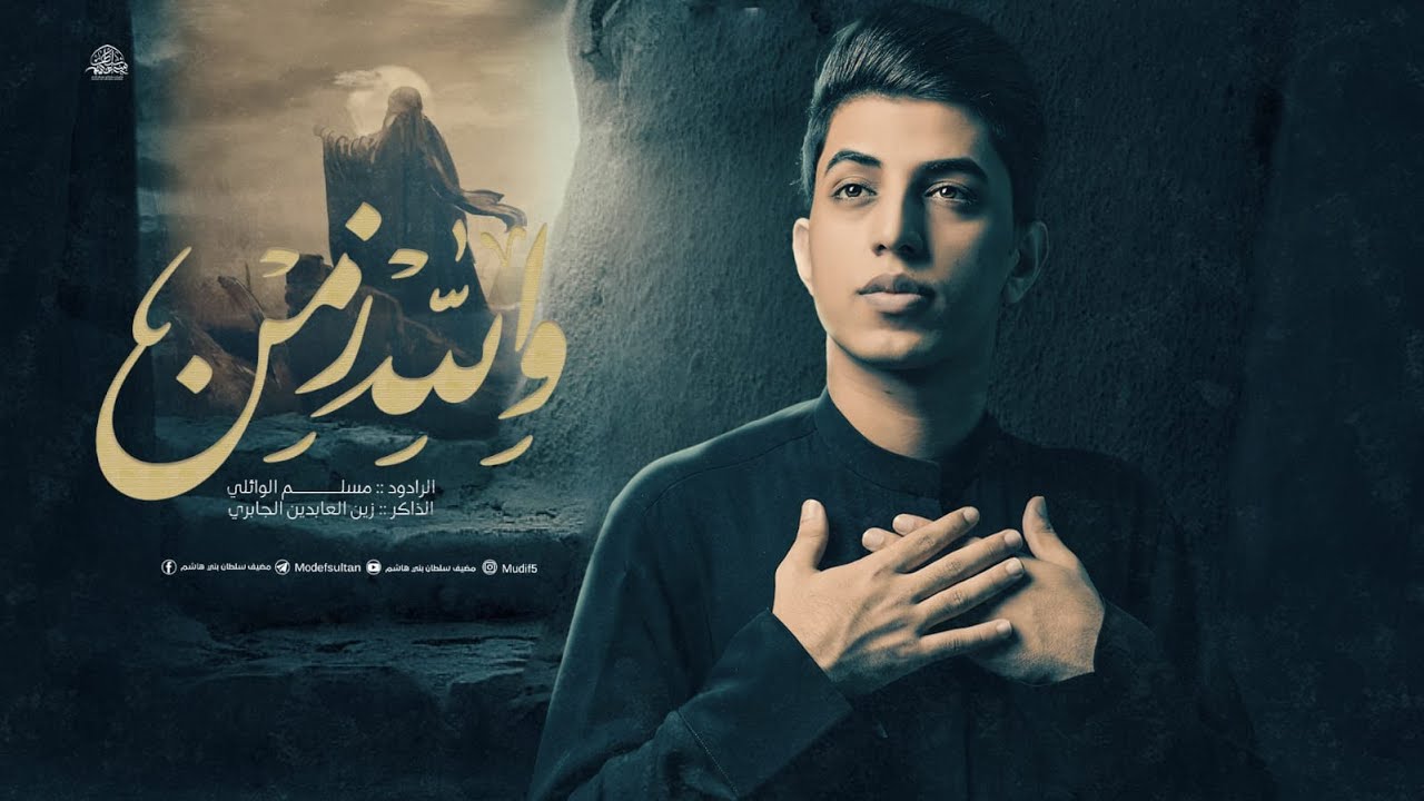 والله زمن | مسلم الوائلي | 1445هـ