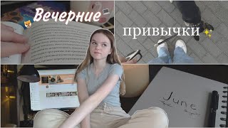 8 вечерних привычек | вечерние привычки 2021