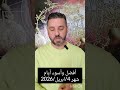 أفضل وأسوء أيام شهر 4 ابريل 2026 فاختاروا الأفضل لأعمالكم وقرارتكم لتصح وتدوم وتجنبوا الأسوء