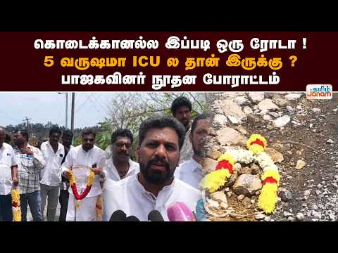 கொடைக்கானல்ல இப்படி ஒரு ரோடா!5 வருஷமா ICU ல தான் இருக்கு? பாஜகவினர் நூதன போராட்டம்