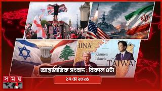 আন্তর্জাতিক সংবাদ |  বিকাল ৪টা | ১৭ মে ২০২৬ | Somoy TV Bulletin 4pm | Latest International News screenshot 4