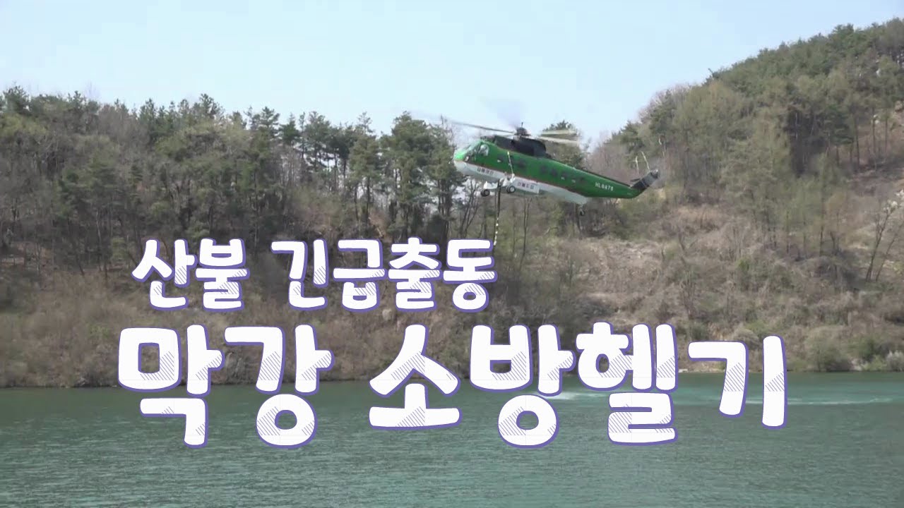 #소방헬기출동 산불진화
