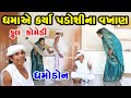 ધમાએ કર્યા પડોશીના વખાણ | dhamo don | Gujarati comedy
