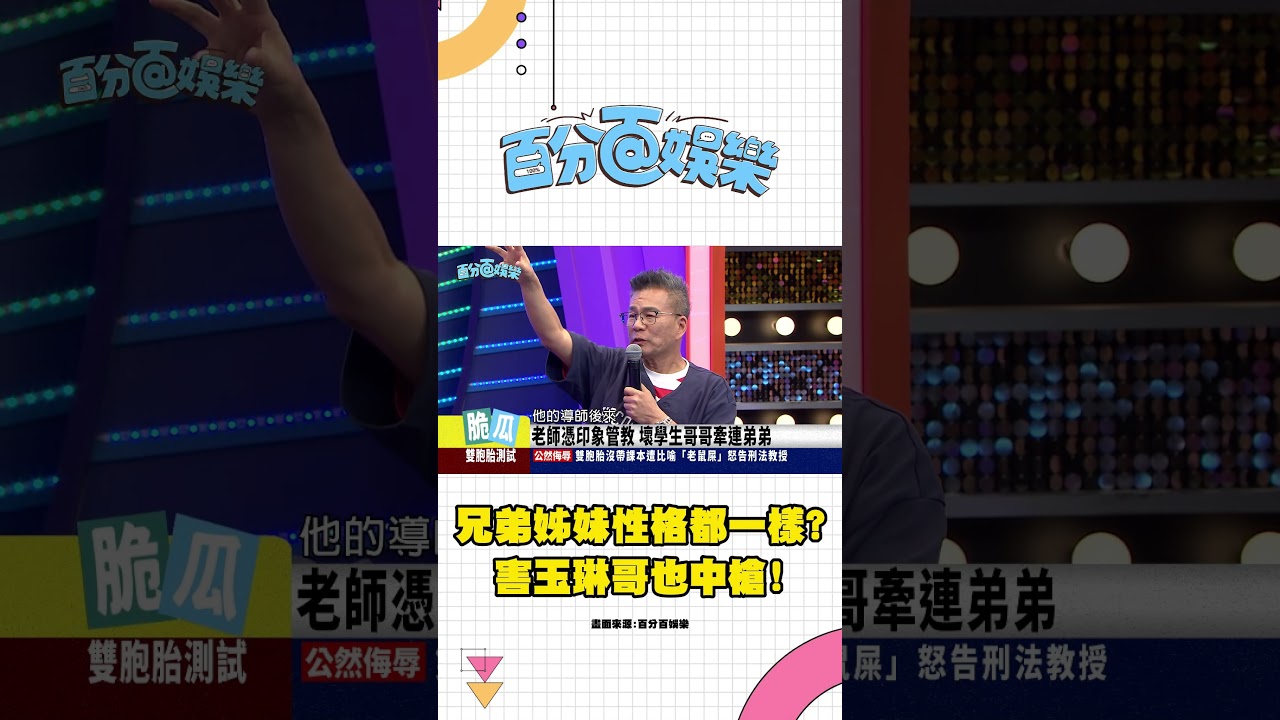 哥哥調皮害玉琳哥無辜中槍......【百分百娛樂 精華】#沈玉琳 縮圖