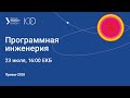 Программная инженерия (Прием 2020)