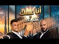 اغنيه    انا عمك و عم عمك   عصام صاصا و محمود العسيلي   كاس العالم      حالتي