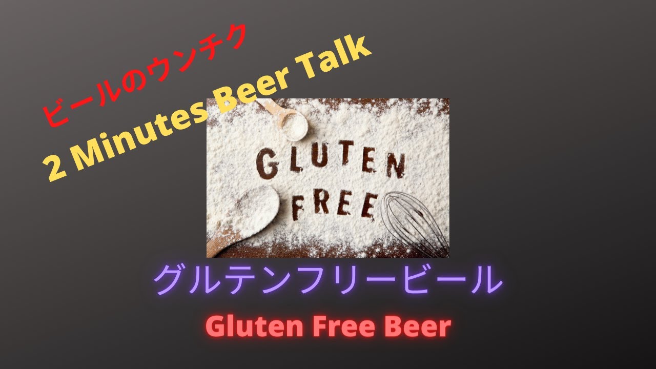 [2 Minutes Beer Talk] グルテンフリービール編 Gluten Free Beer YouTube