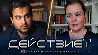 Силата на Действието и Осъзнатото Създаване на Практика - Изследователи на Реалността: S1EP21