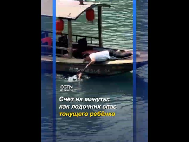 Рука спасения: история о том, как лодочник успел вытащить тонущего ребёнка из реки