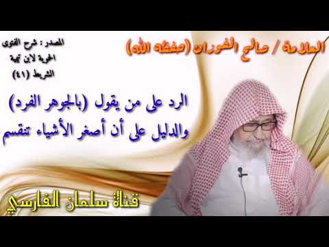 صالح الفوزان : الرد على من يقول بالجوهر والدليل على أن أصغر الأشياء تنقسم