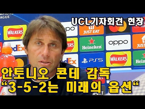 [UCL기자회견현장]콘테 감독 &amp;quot;<strong>3</strong>-<strong>5</strong>-<strong>2</strong> <strong>포메이션</strong>? <strong>3</strong>-4-<strong>3</strong> 위한 옵션&amp;quot;
