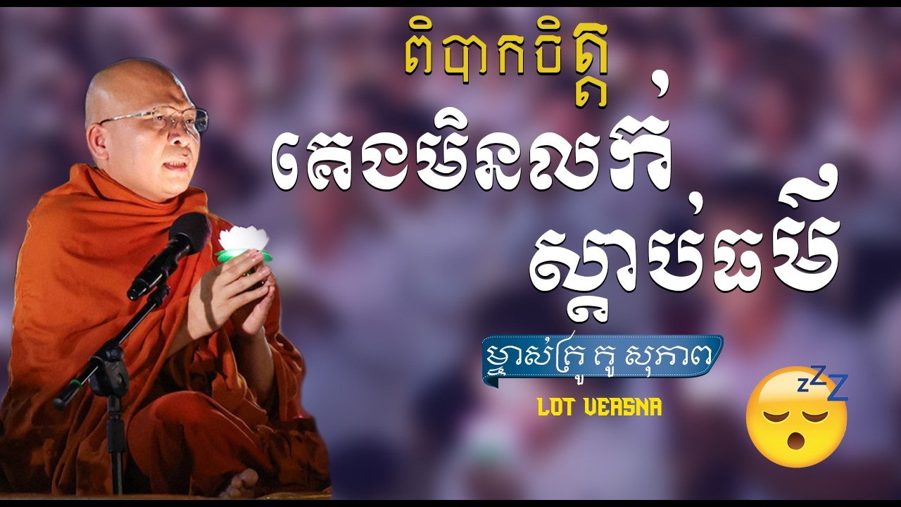 ពិបាកចិត្តគេងមិលក់ស្តាប់ធម៌ - ម្ចាស់គ្រូ គូ សុភាព Kou Sopheap