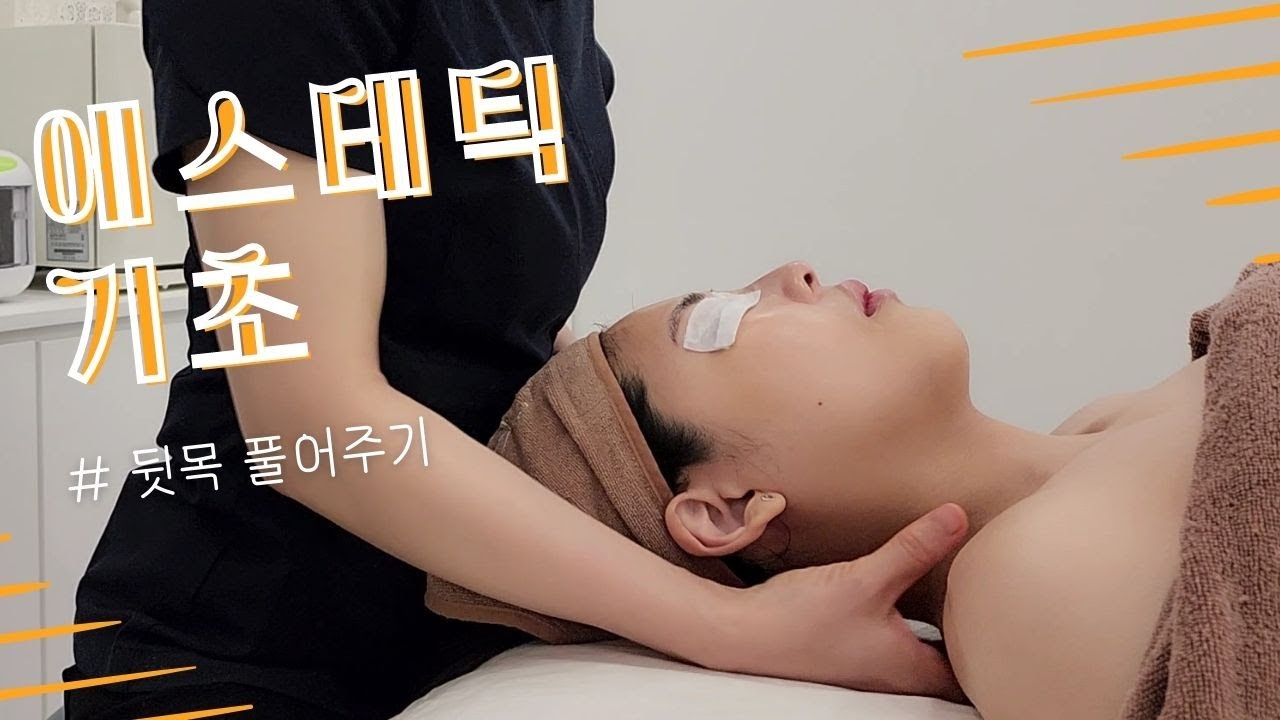 에스테틱 기초 - 목관리 뒷목 풀어주기